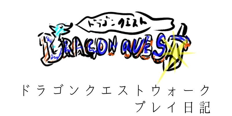 ドラクエウォークをフリーwi Fiのみでプレイしてみる日記 がきあそぼ