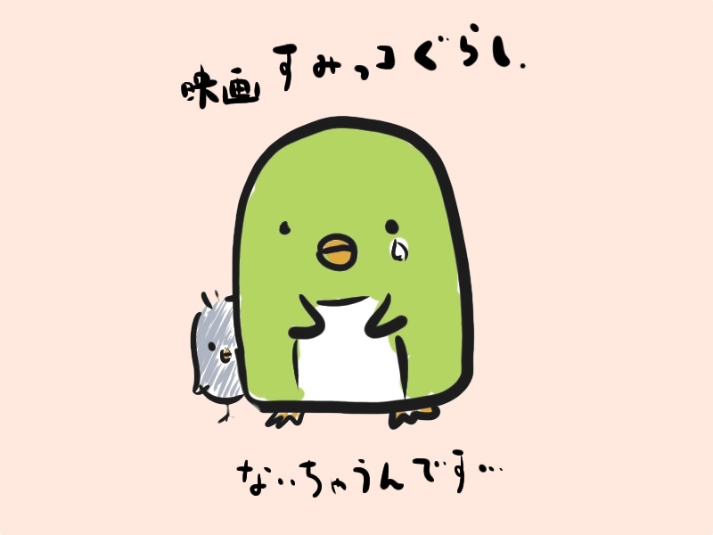 映画すみっこぐらし みたんだけど がきあそぼ