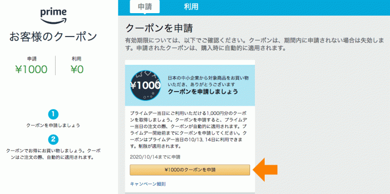 Amazon中小企業応援キャンペーンでクーポンゲットまで