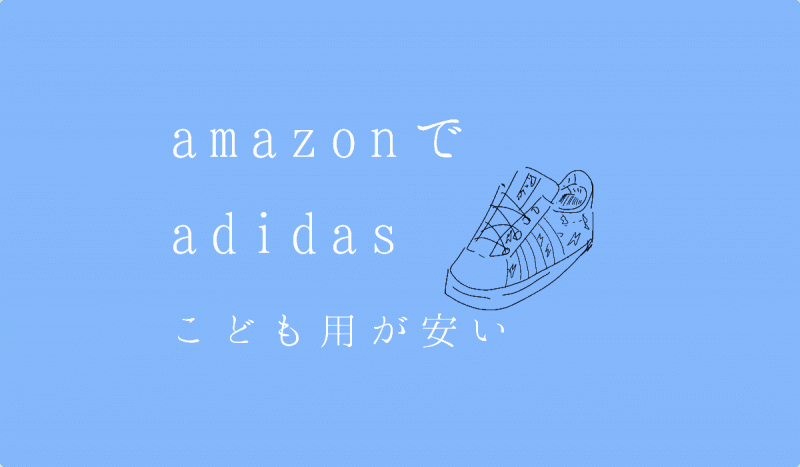 amazonでadidas