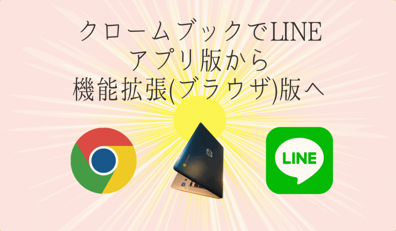 ChromeBookでLINE。アプリ版から機能拡張（ブラウザ）版へ
