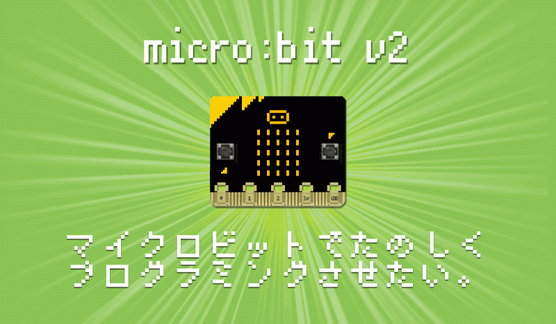 micro:bit　マイクロビットでたのしくプログラミングさせたい