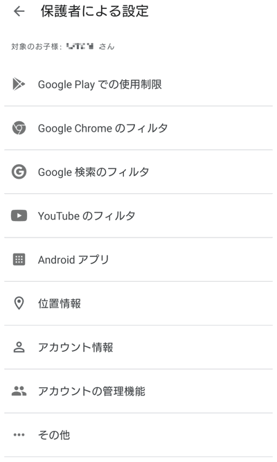 Googleファミリーリンクアプリ