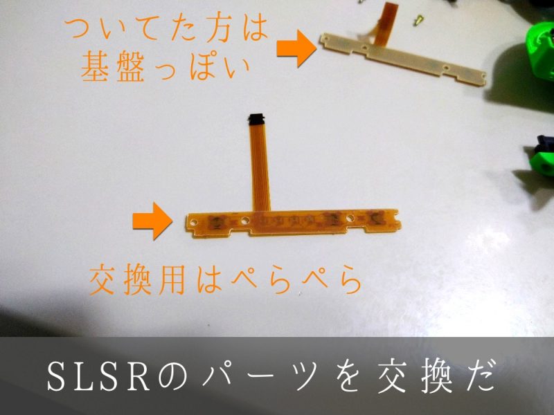 ジョイコン修理 SLSRボタンを交換