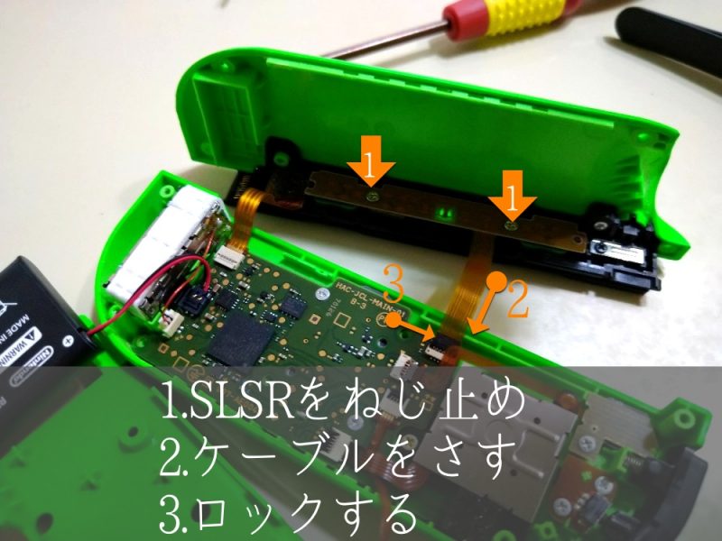 ジョイコン修理 SLSRボタンねじ止めしてケーブルさしてロック