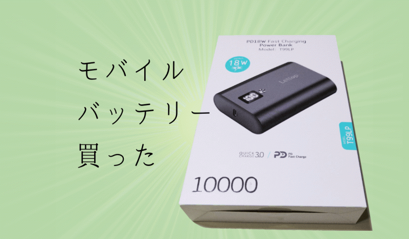 Lettopのモバイルバッテリーを買った