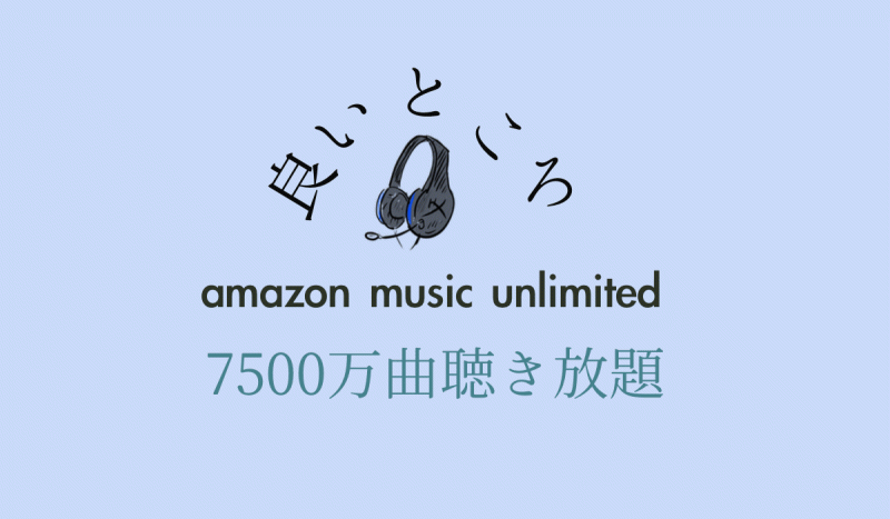 amazon music unlimitedのいいところ