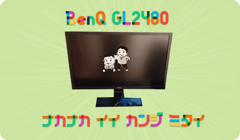 BenQ GL2480　を買ってみたらテレビに比べてぬるぬるなんだって！
