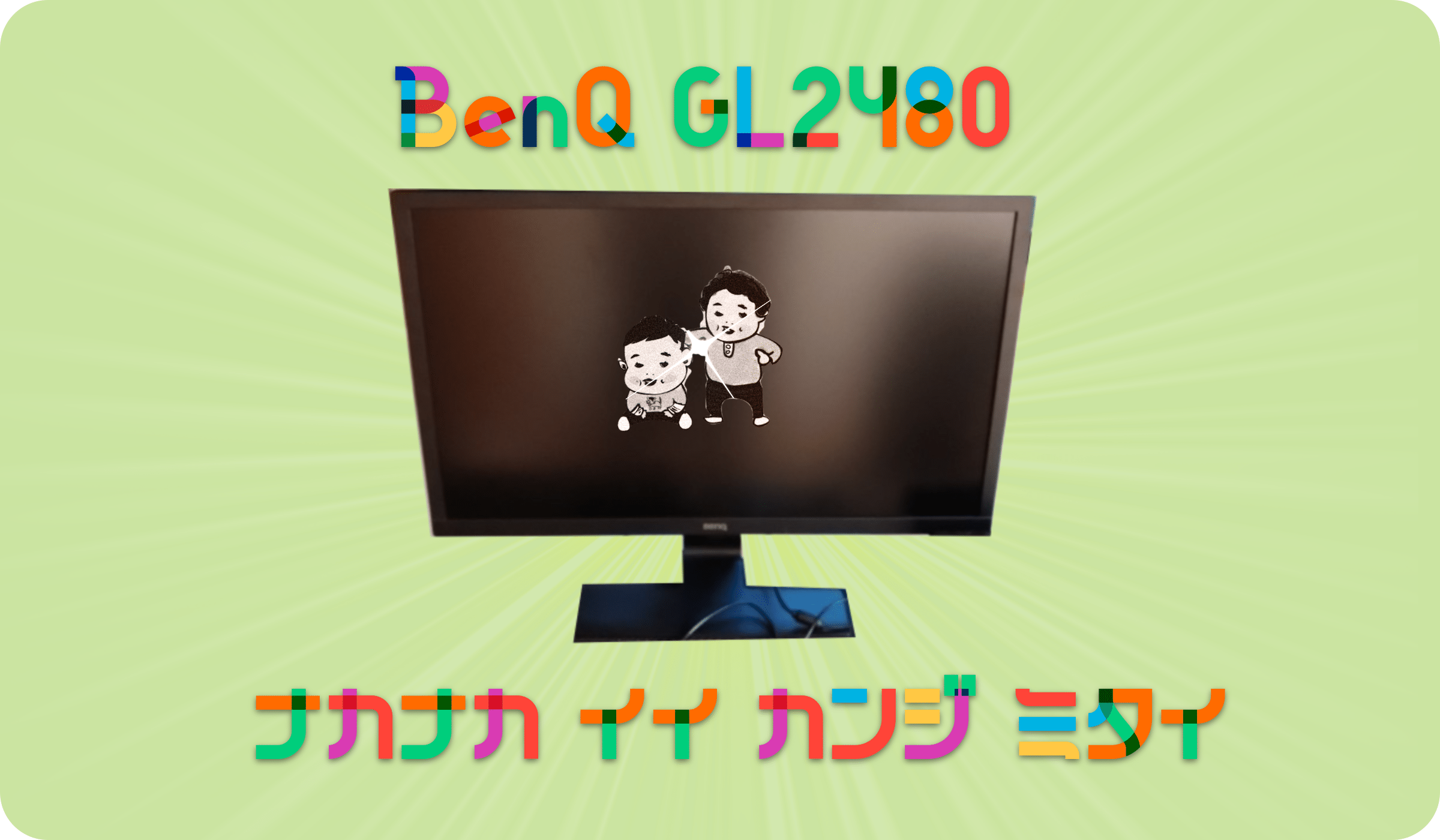 BenQ GL2480 ゲーミングモニター