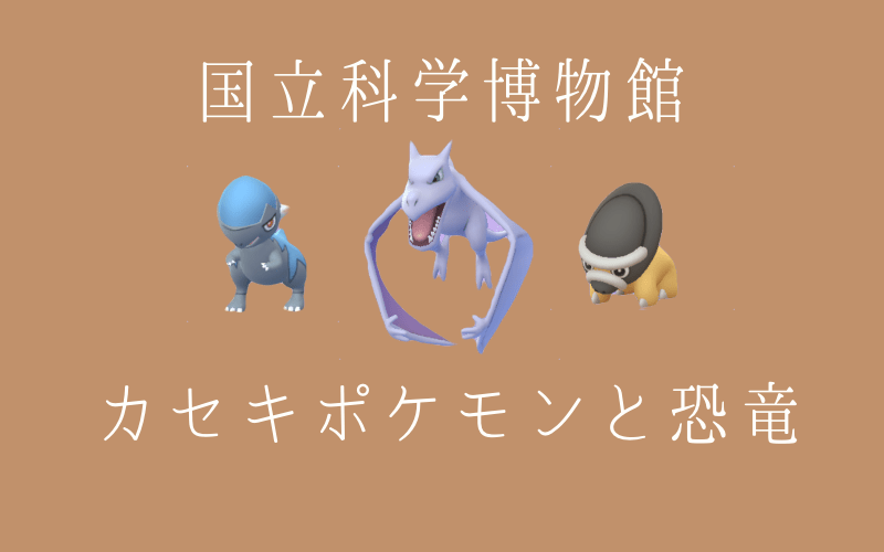 上野の国立科学博物館 ポケモン化石博物館 へ行きたい ポケモンの知識が古生物学への興味に進化ァ でも予約は４週間後 がきあそぼ