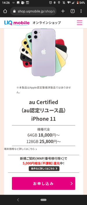 UQオンラインショップでリユースiPhoneを申し込む　iPhone11が２９０００円