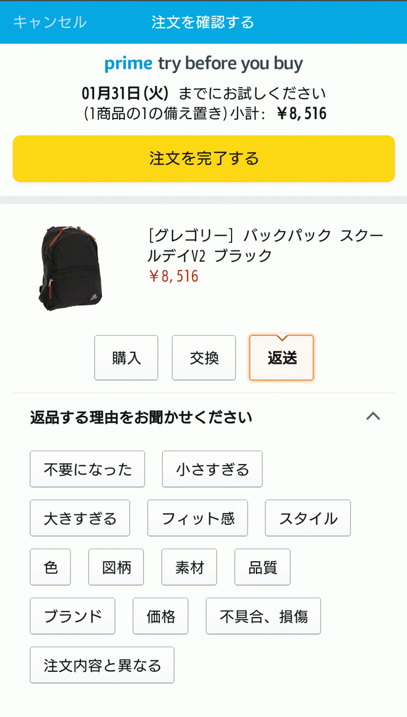 Prime Try Before You Buyで返送してみた