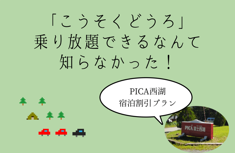 高速道路乗り放題できるなんて知らなkった！ネクスコ中日本
PICA富士西湖 宿泊商品券付ドライブプラン」